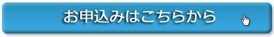 お申込み